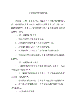 学校突发事件疏散预案.docx