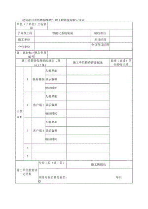 建筑项目系统数据集成分项工程质量验收记录表.docx