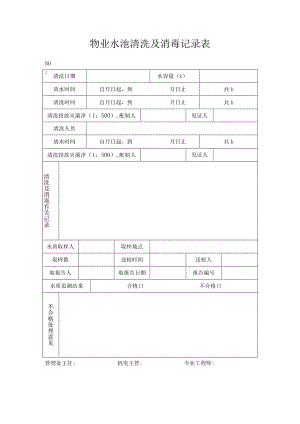 物业水池清洗及消毒记录表.docx