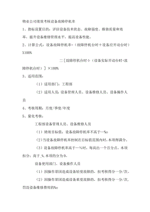 物业公司绩效考核设备故障停机率.docx