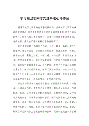 学习鲍卫忠同志先进事迹发言稿五篇.docx