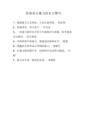 拒绝语言暴力的名言警句.docx