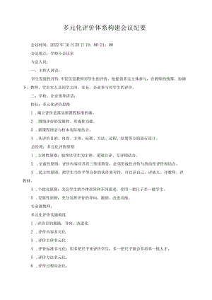 多元化评价体系构建会议纪要.docx