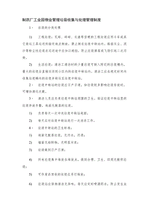 制药厂工业园物业管理垃圾收集与处理管理制度.docx