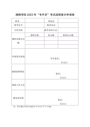 湘南学院2023年“专升本”考试成绩查分申请表.docx