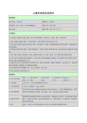 土建专责岗位说明书.docx