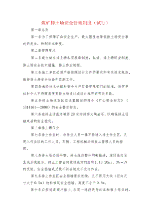 煤矿排土场安全管理制度.docx