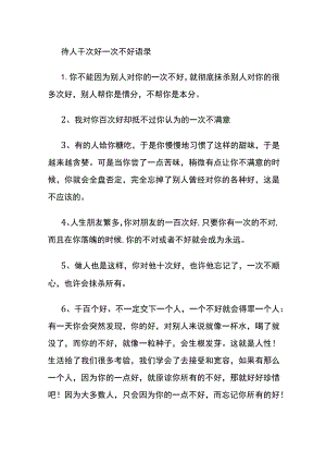 待人千次好一次不好语录.docx