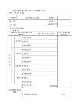 建筑项目数据通信接口分项工程质量验收记录表.docx