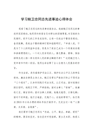 2023年政法干部学习鲍卫忠同志先进事迹心得体会三篇.docx