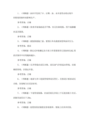 2023年司钻井下作业考试题第81套.docx