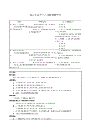 第三单元老年人自我健康管理.docx