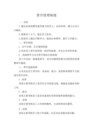 晋升管理制度.docx