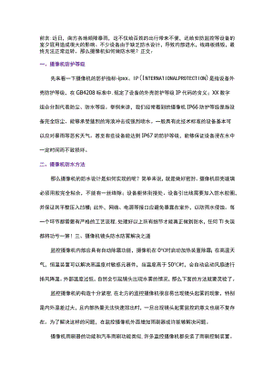 摄像机如何防水防雾？2017-7-5.docx