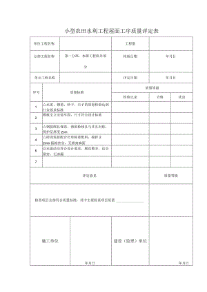 小型农田水利工程屋面工序质量评定表.docx