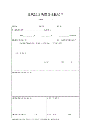 建筑监理缺陷责任报验单.docx