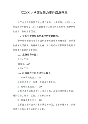 小学突发暴力事件应急预案.docx