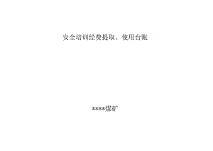 煤矿安全培训经费提取台账BZH.docx