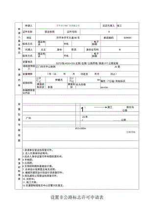 设置非公路标志许可申请表.docx