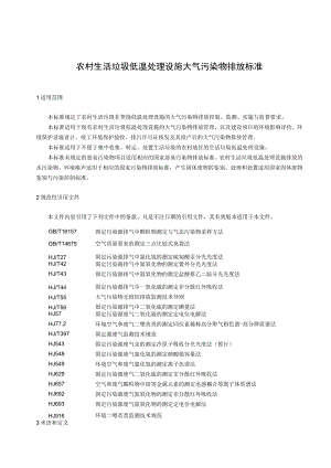 农村生活垃圾低温处理设施大气污染物排放标准.docx