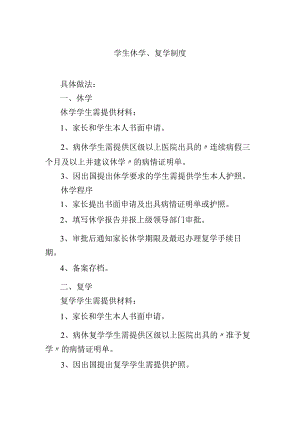 学生休学、复学制度.docx