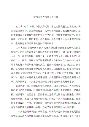 学习二十大精神心得体会精选（共四篇）.docx