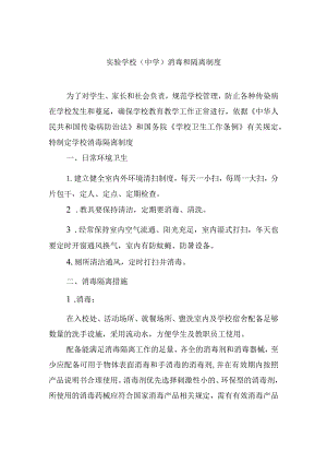 实验学校（中学）消毒和隔离制度.docx