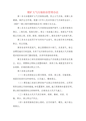 煤矿大气污染防治管理办法.docx