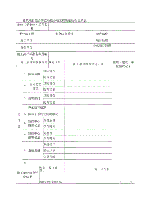 建筑项目综合防范功能分项工程质量验收记录表.docx