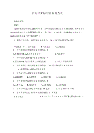 实习评价标准企业调查表.docx