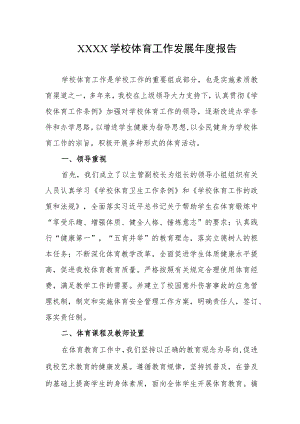 学校体育工作发展年度报告.docx