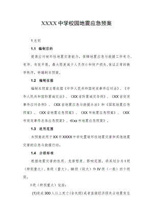 中学校园地震应急预案.docx