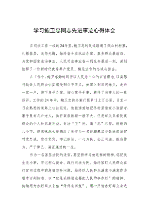 政法干部学习鲍卫忠同志先进事迹心得感悟三篇.docx