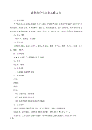 建制班合唱比赛工作方案.docx