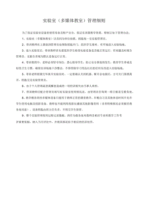 实验室(多媒体教室)管理细则.docx