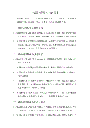 补偿器膨胀节技术要求.docx
