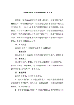 市建筑节能材料排查整顿的实施方案.docx