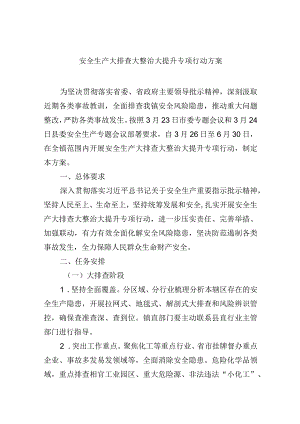 安全生产大排查大整治大提升专项行动方案.docx
