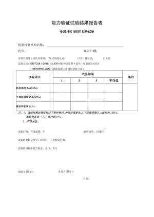 能力验证试验结果报告表.docx