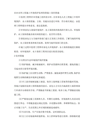 农田水利工程施工环境保护监理的措施.docx