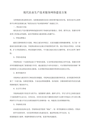 现代农业生产技术服务网络建设方案.docx