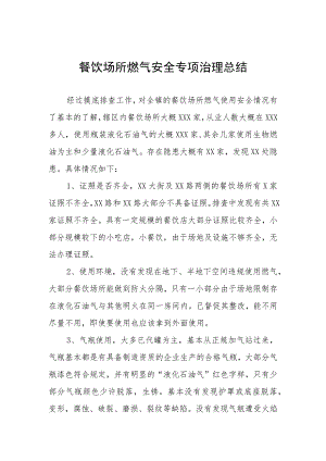 2023年燃气安全排查总结4篇.docx