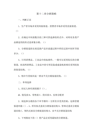 第十二章分销策略.docx