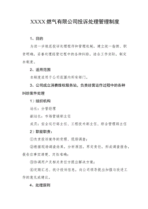 燃气有限公司投诉处理管理制度.docx