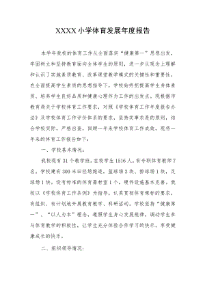 小学体育发展年度报告1.docx
