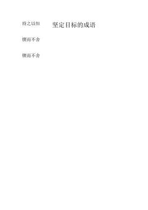 坚定目标的成语.docx