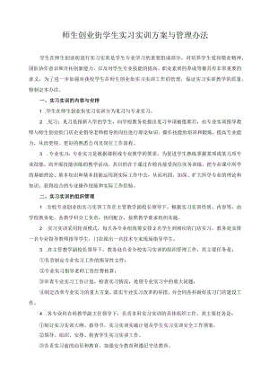 师生创业街学生实习实训方案与管理办法.docx
