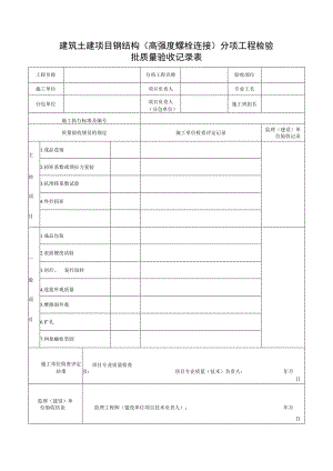 建筑土建项目钢结构（高强度螺栓连接）分项工程检验批质量验收记录表.docx