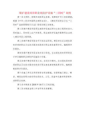 煤矿建设项目职业病防护设施“三同时”制度.docx