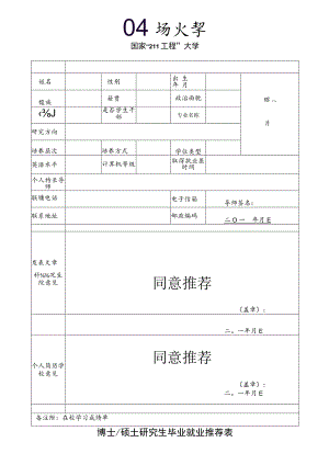 博士硕士研究生毕业就业推荐表.docx